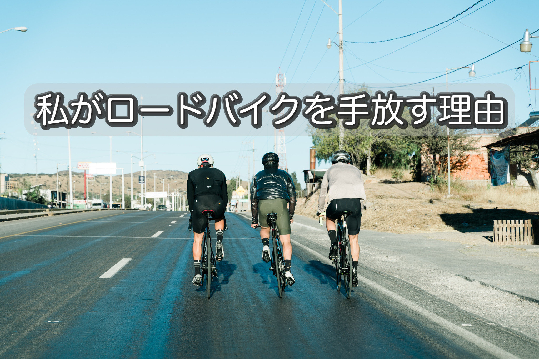【ロードバイク｜体験談】ロードバイクは必要か？ロードバイクを1年間で手放した理由を話す。