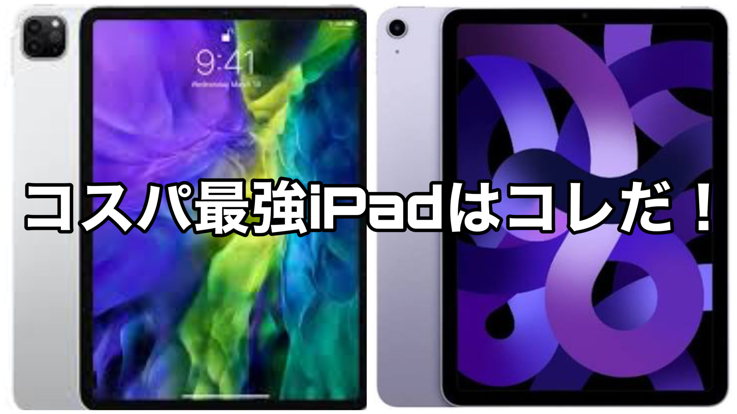 【Apple｜体験談】コスパ最強iPad、2020年 iPad Pro（128GB）説。もしくは…。