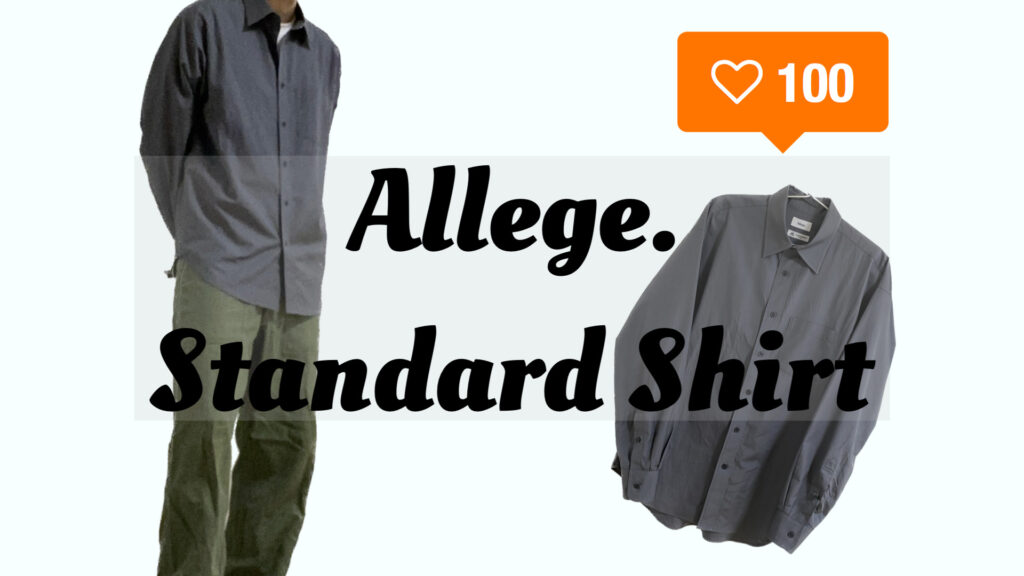【Allege. Standard Shirt】アレッジの触り心地とサイズ感が抜群のシャツ！【レビュー】